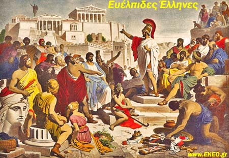Ευέλπιδες Έλληνες
