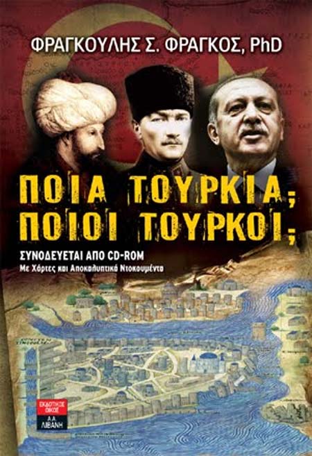 Φραγκούλης Φράγκος «Ποια Τουρκία; Ποιοι Τούρκοι» 